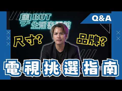 2025年電視挑選指南！想買電視?不知道如何下手?手把手教你如何挑選電視!#MiniLED#OLED #Sony#LG#Samsung#TCL