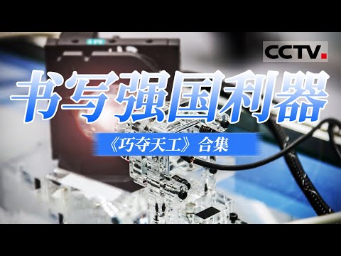 以创新为核心！全新视角展现中国发展智慧如何走向世界 拥抱世界！【CCTV纪录】