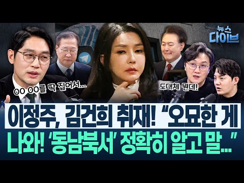 “○○ 얘길 그렇게 많이 해” 김건희 주변의 증언! 박성재 ‘판도라폰’ 내용 겹친다/“12.3은 막았으나 그 후엔..”(고현준,신용한,정구승,이정주,최혜정)|뉴스다이브1215클립3