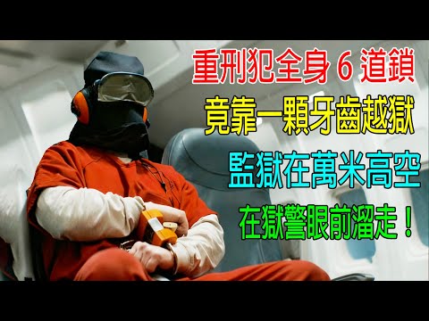 重刑犯全身6道鎖，竟靠一顆牙齒越獄，監獄在萬米高空，在獄警眼前溜走！