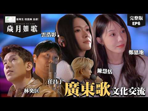 【 歲月如歌|EP6完整版 】 廣東歌與世界各地的文化交流 雲浩影x鄭恩地夢幻合唱 |髮再生桂圓美呈獻: 歲月如歌 | 廣東歌 | #雲浩影 #鄭恩地 #任昌丁 #林奕匡|HOY TV