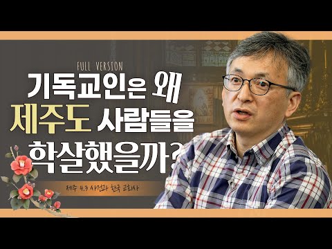 "4월 3일의 교회"ㅣ4.3 사건ㅣ배덕만 교수ㅣ독실한 대화