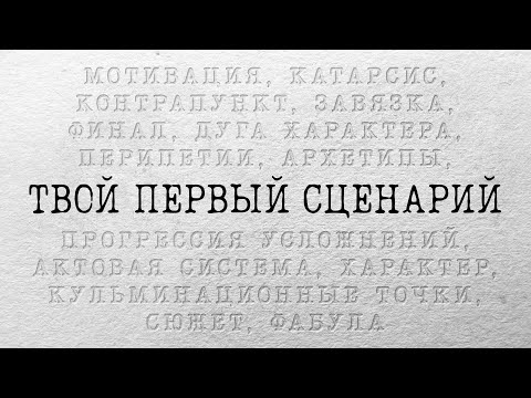 Как написать свой первый сценарий | SUMBUR