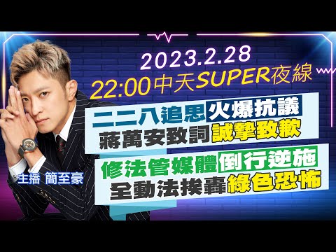 【中天SUPER夜線】二二八追思"火爆抗議"蔣萬安致詞"誠摯致歉 "修法管媒體"倒行逆施"全動法挨轟"綠色恐怖" 20230228 @中天電視CtiTv