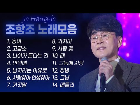 조항조 히트곡&인기곡 노래모음 Jo Hang Jo BEST 옹이/고맙소/만약에/나이가 든다는 건/남자라는 이유로/사랑찾아 인생찾아/거짓말/가지마/사랑꽃/때/그놈의 사랑/정녕/그냥