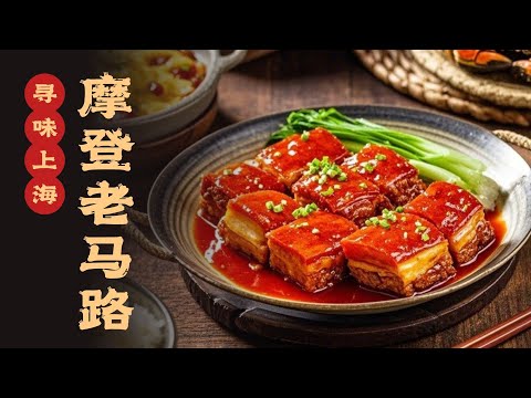 探秘上海摩登老马路，考古老牌清咖寻记忆中的味道#寻味 #寻味上海