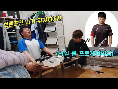 롤 프로게이머 섭외해서 브론즈인척 원식이형 참교육ㅋㅋㅋ