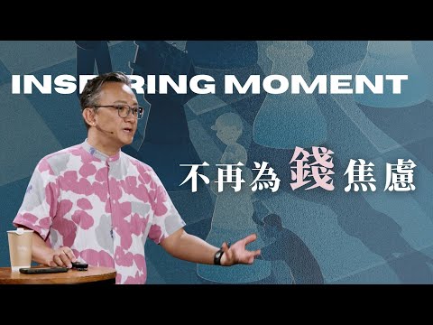 給你一個不為錢焦慮的秘密│詩篇│ 2025.09.07  松慕強 牧師 #cc字幕