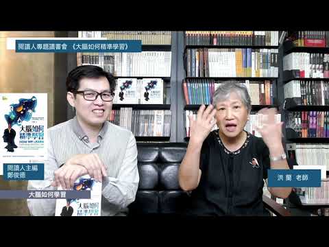 閱讀人專題讀書會《大腦如何精準學習》📖洪蘭老師