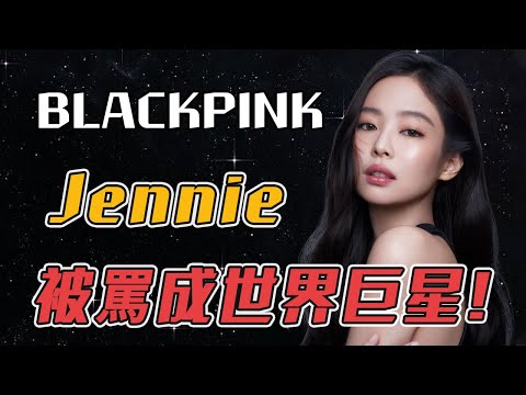 女孩為實現偶像夢努力7年，靠實力爆紅後卻因各種爭議事件被網民狂噴，為何她越是被罵越能紅？#kpop #BLACKPINK #JENNIE