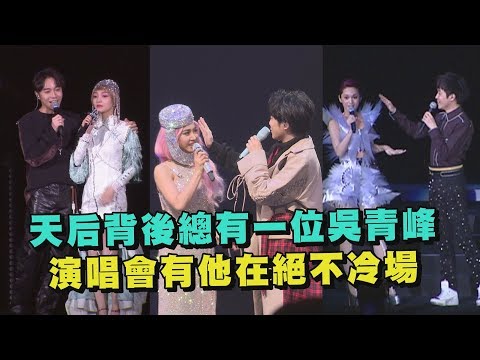 【笑死人】天后背後總有一位吳青峰 演唱會有他在絕不冷場