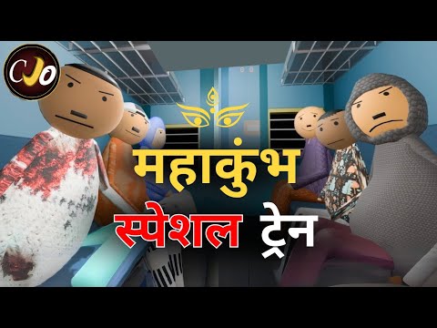महाकुंभ स्पेशल ट्रेन यात्रा - CRAFT JOKE OF | CJO
