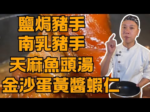 ✨ 粵菜大廚秘技一次學！🤫 軟爛秘制豬手(3種做法 獨門/鹽焗/南乳豬手) + 頭痛救星天麻魚頭湯 + 金沙蛋黃醬蝦仁 | 西塱村撈雞榮家常菜教程