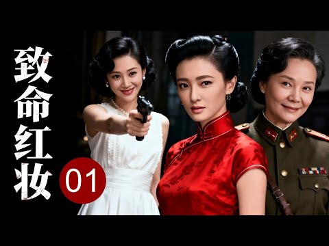 【超好看抗日剧】致命红妆 01 | 上海滩三位顶级女特工的秘密战争，全员伪装，无人清白！