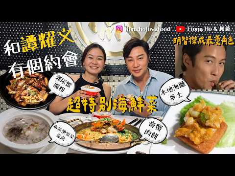 和譚耀文到筲箕灣食水上人超特色私房菜 《縱橫四海》明智傑成最愛角色 婉拒上遊戲節目望保留演員想像空間 貼地過普通人生活鑽研演技 推介本地海膽多士/膏蟹肉餅/布袋澳紫菜魚湯/瀨尿蝦腸粉