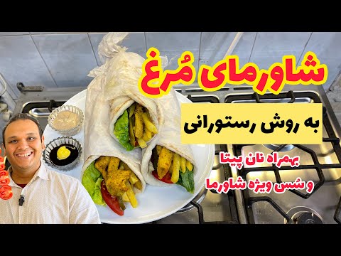 شاورمای مرغ رستورانی : بهمراه  نان  پیتا(لواش) و سس مخصوص شاورما