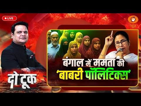 Do Took Live: Bengal में ममता की 'बाबरी पॉलिटिक्स' | Mamata Banerjee | Prakhar Shrivastava | DD News