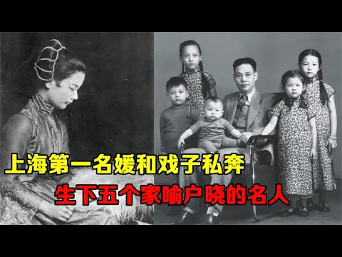 她是上海第一名媛，和戏子私奔，生下五个家喻户晓的名人