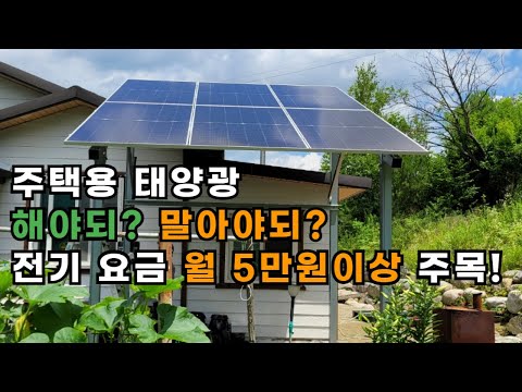 주택용태양광 3kW 전기절감 얼마나 될까?