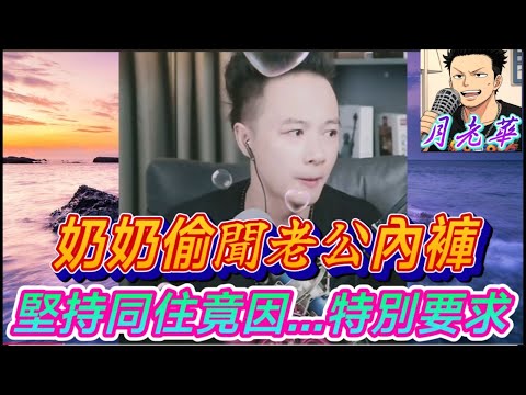 人妻爆婆婆「故意弄濕我們的床」,「偷聞老公內褲」！堅持同住竟因「想聽房事聲音」…女兒突爆父親「特殊需求」！🔥| 華哥講情感 #廣東話 #撐粵語 #小元姐姐 WAH 6 22 OL