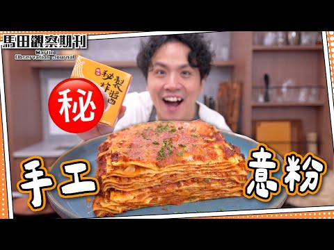 【譚仔風味】焗肉醬千層麵㊙️譚仔炸醬？｜30分鐘完成🍝手工意粉在家做｜