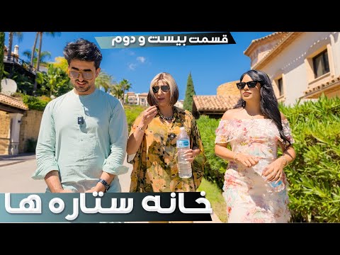 خانه ستاره ها قسمت ۲۲ - | House of Stars season 2 - EP 22
