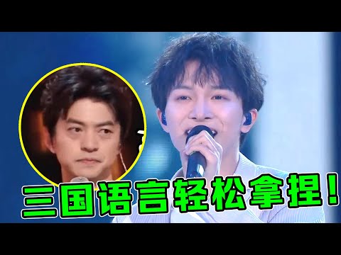 周深实力有多“恐怖”？用三国语言唱《千千阙歌》，差点超越经典！