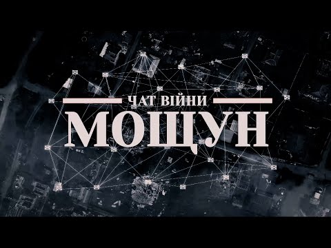 Мощун, який чинив опір та виживав. Документальний фільм про жахи наступу на Київ