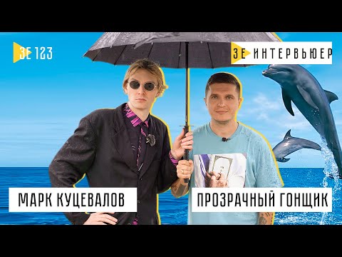 МАРК КУЦЕВАЛОВ: впервые о сыне, двух мамах и об отношении к ЛГБТ