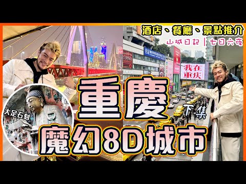 ✨【重慶旅行Vlog - 下集】🔥🔥唐宋年代驚世傑作摩崖造像-大足石刻!!🐼熊貓竟然會打麻雀??🤔 魔幻8D山城超精彩!!｜Chongqing Travel Vlog