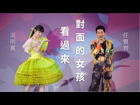 【4K 50P】 炎明熹、任賢齊《對面的女孩看過來》@炎明熹 Gi-FORCE 演唱會 2024