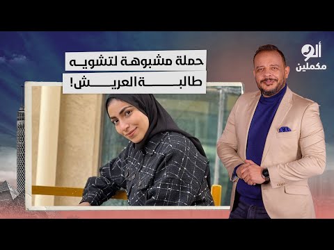 أحمد سمير يكشف تطورات مثيرة في قضية طالبة العريش.. شوف الضابط عمل إيه!