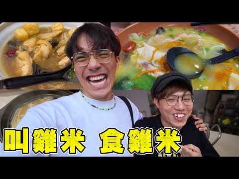 【雞米】一日試勻油尖旺4間雞湯米線 好味到可以連湯都飲埋?  ft. @JFFLiveChannel @ 米爺