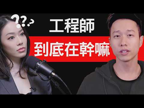 美國工程師薪水居然這麼高？理科刻板印象！約會地獄！不會就硬幹！feat.@HackBear 泰瑞