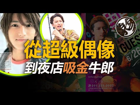 傑尼斯超級偶像，夜店下海成牛郎，只要138拿下1小時的他。日本田口淳之介偶像下海牛郎事件真相調查。『 万象奇谭｜萬象奇譚 ｜萬象奇談 』