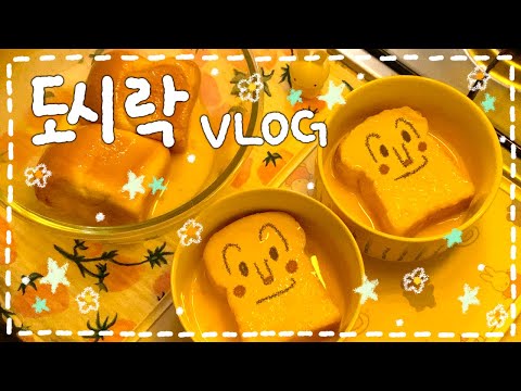 [VLOG] 초간단!🌟 피망고기 도시락(◜௰◝)🫑/ 시드르꿀 프렌치토스트 도시락🍯/ 전복 들기름 볶음밥 & 소고기 고추장 찌개 도시락✨🍳🍱*.✧