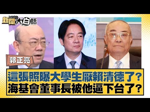 這張照曝大學生厭賴清德？海基會董事長被他逼下台了？【#新聞大白話】20251218 9｜#郭正亮 #謝寒冰 #李明賢 @tvbstalk
