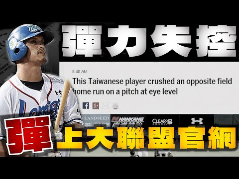 《野球事件簿》 彈上大聯盟 全壘打產量失控！中華職棒被打者主宰的彈力球年代