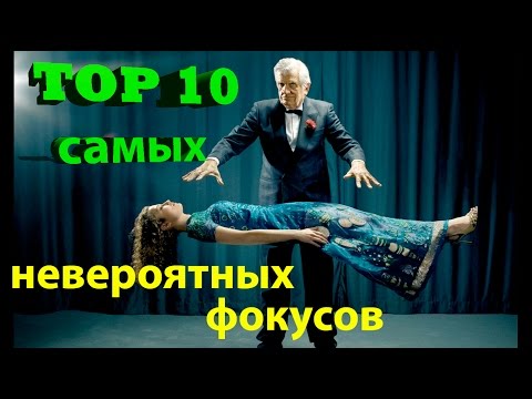 Топ 10 фокусов ---- Top 10 Best magicians