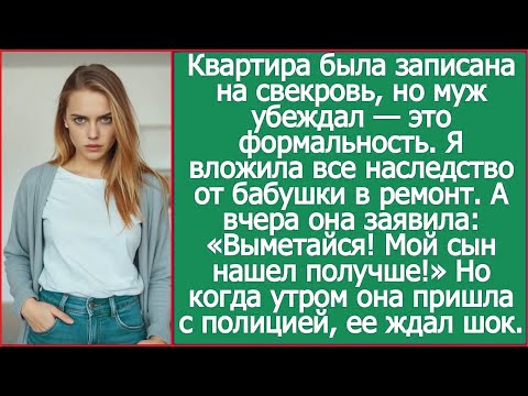 Я вложила все свое наследство в ремонт. А вчера свекровь заявила: «Выметайся! Мой сын нашел получше!
