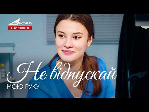Не відпускай мою руку |  Нова Українська Мелодрама | @AmoPicturesStudio