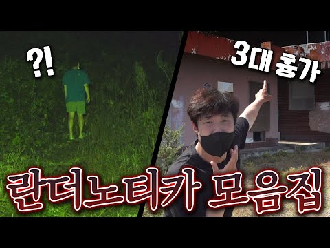 👻미스테리한 장소를 찾아가면 벌어지는 소름돋는 일들! 란더노티카 모음집 !!