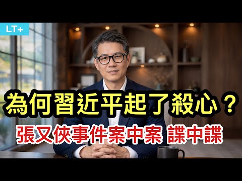 為何習近平突然起了殺心？張又俠事件中的案中案、碟中諜。