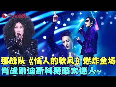 那英肖战出大招了!一首复古神曲《恼人的秋风》强势来袭,莫名好听!#肖战 #那英 #周华健 #我们的歌1 clip