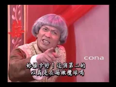 豬哥亮爆笑劇 楊繡惠 張富美 馮光榮