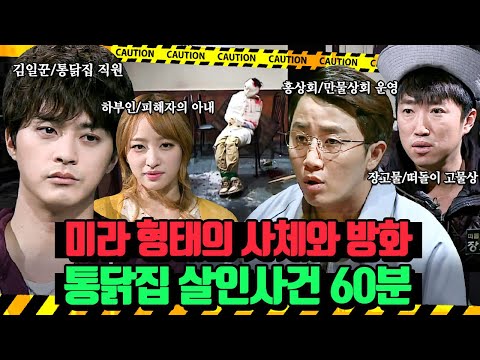 (60분)넘쳐나는 증거와 추리, 하지만 돌아버린 연기력으로 모두를 속인ㅎ 통닭집 살인사건 | 크라임씬2 | JTBC 150415 방송