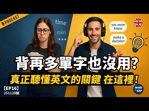 【地道英式Podcast】背再多單字也沒用？真正的英文高手都靠這個方法提升聽力！用語塊找回“聽得懂”的感覺｜B1 聽力Podcast｜Mind the Gap 系列