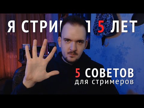 ЧТО Я ПОНЯЛ ЗА 5 ЛЕТ СТРИМИНГА? 💡 СОВЕТЫ СТРИМЕРАМ