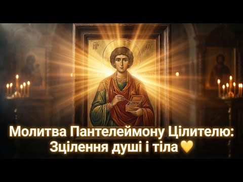 ХВОРОБИ ПІДУТЬ ГЕТЬ! Дуже сильна молитва Пантелеймону Цілителю 🙏