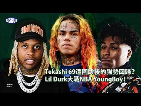 Tekashi 69 遭圍毆後的強勢回歸？Lil Durk 大戰 NBA YoungBoy！｜嘻哈事件 EP.43